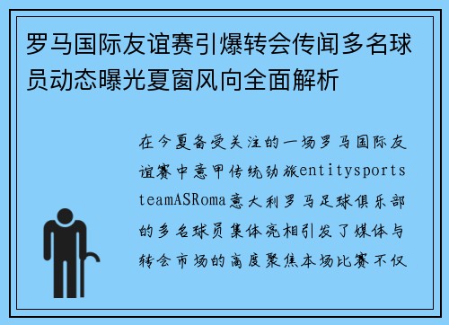 罗马国际友谊赛引爆转会传闻多名球员动态曝光夏窗风向全面解析