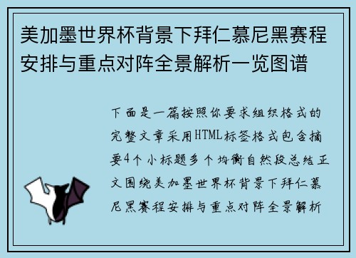 美加墨世界杯背景下拜仁慕尼黑赛程安排与重点对阵全景解析一览图谱