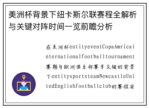 美洲杯背景下纽卡斯尔联赛程全解析与关键对阵时间一览前瞻分析
