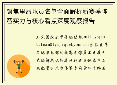 聚焦里昂球员名单全面解析新赛季阵容实力与核心看点深度观察报告