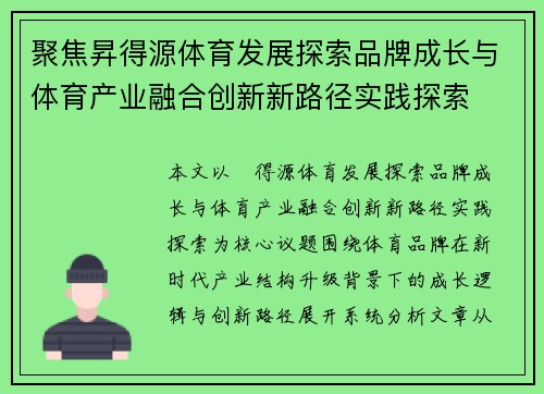 聚焦昇得源体育发展探索品牌成长与体育产业融合创新新路径实践探索