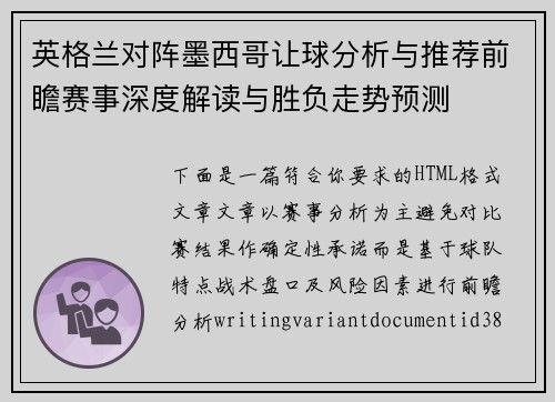 英格兰对阵墨西哥让球分析与推荐前瞻赛事深度解读与胜负走势预测