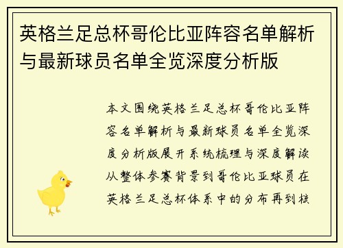 英格兰足总杯哥伦比亚阵容名单解析与最新球员名单全览深度分析版