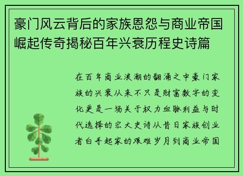 豪门风云背后的家族恩怨与商业帝国崛起传奇揭秘百年兴衰历程史诗篇