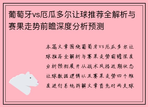葡萄牙vs厄瓜多尔让球推荐全解析与赛果走势前瞻深度分析预测