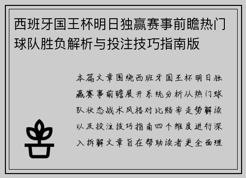 西班牙国王杯明日独赢赛事前瞻热门球队胜负解析与投注技巧指南版