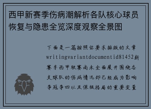 西甲新赛季伤病潮解析各队核心球员恢复与隐患全览深度观察全景图