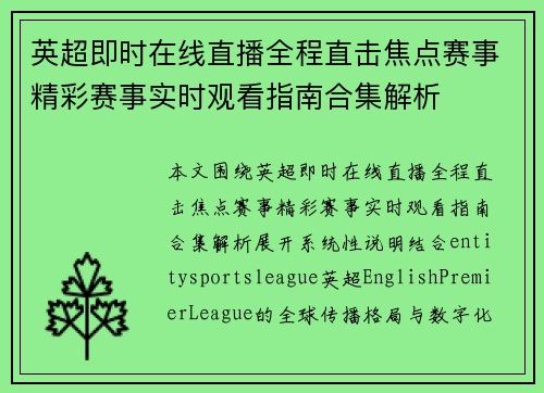 英超即时在线直播全程直击焦点赛事精彩赛事实时观看指南合集解析 英超即时在线直播全程直击焦点赛事精彩赛事实时观看指南合集解析