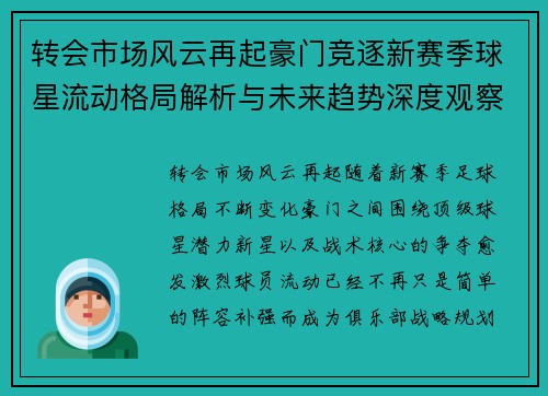 转会市场风云再起豪门竞逐新赛季球星流动格局解析与未来趋势深度观察