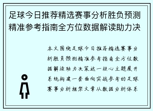 足球今日推荐精选赛事分析胜负预测精准参考指南全方位数据解读助力决策 足球今日推荐精选赛事分析胜负预测精准参考指南全方位数据解读助力决策
