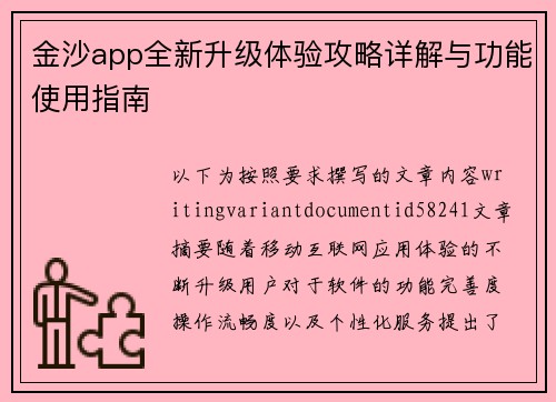 金沙app全新升级体验攻略详解与功能使用指南