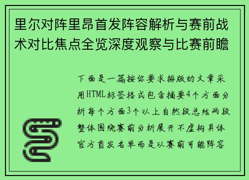 里尔对阵里昂首发阵容解析与赛前战术对比焦点全览深度观察与比赛前瞻分析