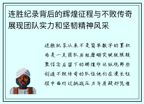 连胜纪录背后的辉煌征程与不败传奇展现团队实力和坚韧精神风采 连胜纪录背后的辉煌征程与不败传奇展现团队实力和坚韧精神风采