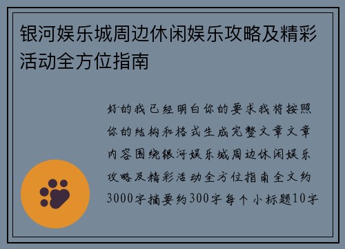 银河娱乐城周边休闲娱乐攻略及精彩活动全方位指南