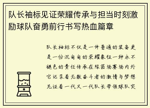 队长袖标见证荣耀传承与担当时刻激励球队奋勇前行书写热血篇章