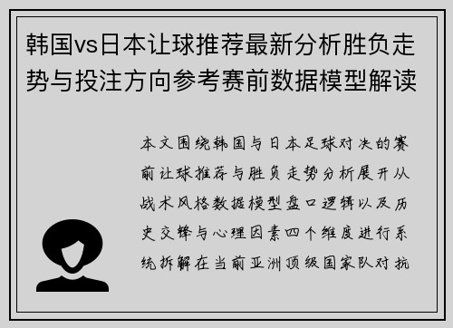 韩国vs日本让球推荐最新分析胜负走势与投注方向参考赛前数据模型解读
