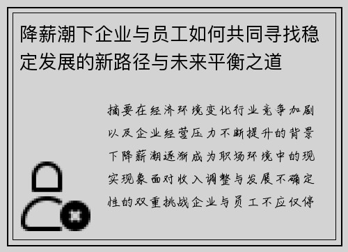 降薪潮下企业与员工如何共同寻找稳定发展的新路径与未来平衡之道