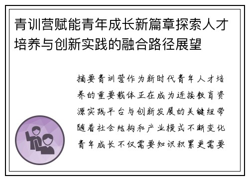 青训营赋能青年成长新篇章探索人才培养与创新实践的融合路径展望
