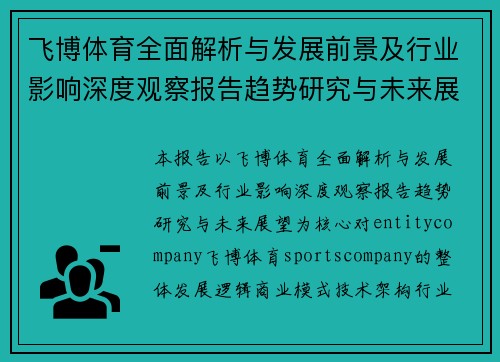飞博体育全面解析与发展前景及行业影响深度观察报告趋势研究与未来展望