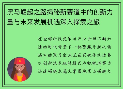 黑马崛起之路揭秘新赛道中的创新力量与未来发展机遇深入探索之旅 黑马崛起之路揭秘新赛道中的创新力量与未来发展机遇深入探索之旅