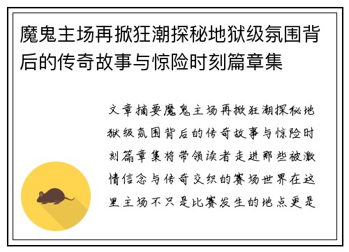 魔鬼主场再掀狂潮探秘地狱级氛围背后的传奇故事与惊险时刻篇章集