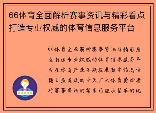 66体育全面解析赛事资讯与精彩看点打造专业权威的体育信息服务平台