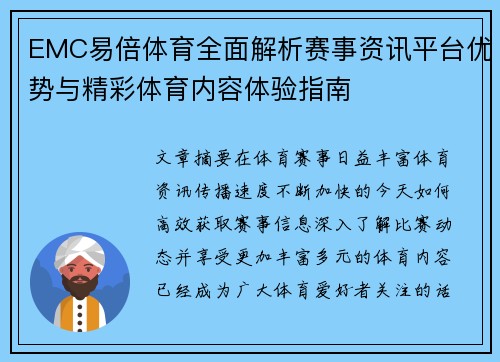EMC易倍体育全面解析赛事资讯平台优势与精彩体育内容体验指南