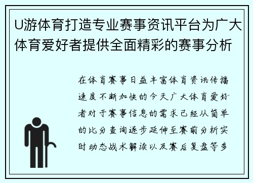 U游体育打造专业赛事资讯平台为广大体育爱好者提供全面精彩的赛事分析与实时动态