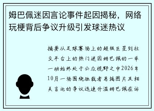 姆巴佩迷因言论事件起因揭秘，网络玩梗背后争议升级引发球迷热议