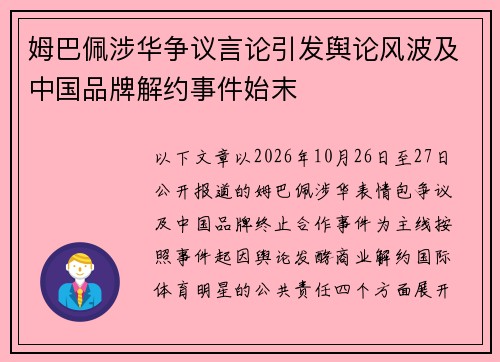 姆巴佩涉华争议言论引发舆论风波及中国品牌解约事件始末