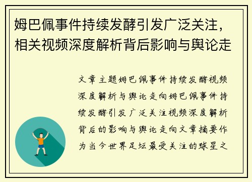 姆巴佩事件持续发酵引发广泛关注，相关视频深度解析背后影响与舆论走向