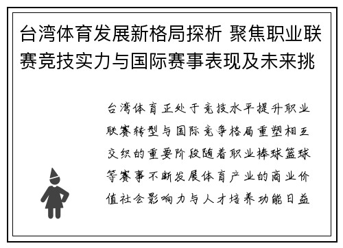 台湾体育发展新格局探析 聚焦职业联赛竞技实力与国际赛事表现及未来挑战 台湾体育发展新格局探析 聚焦职业联赛竞技实力与国际赛事表现及未来挑战