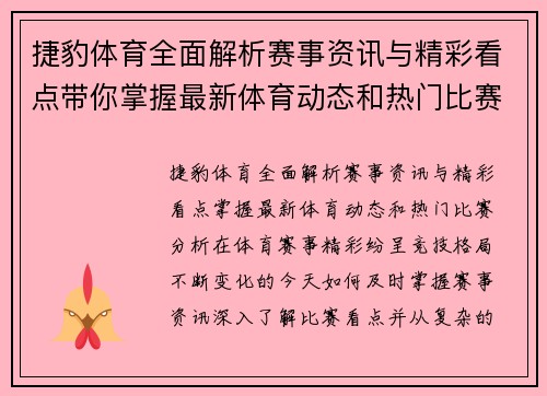 捷豹体育全面解析赛事资讯与精彩看点带你掌握最新体育动态和热门比赛分析