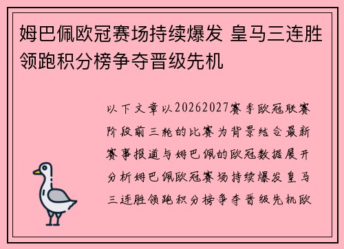 姆巴佩欧冠赛场持续爆发 皇马三连胜领跑积分榜争夺晋级先机