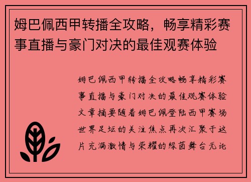 姆巴佩西甲转播全攻略，畅享精彩赛事直播与豪门对决的最佳观赛体验