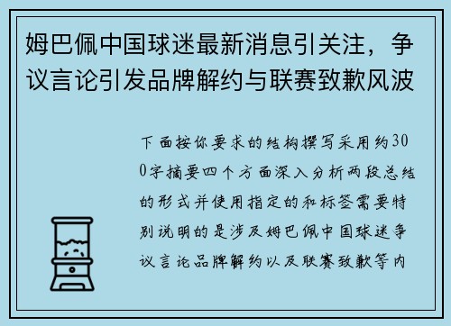 姆巴佩中国球迷最新消息引关注，争议言论引发品牌解约与联赛致歉风波持续发酵