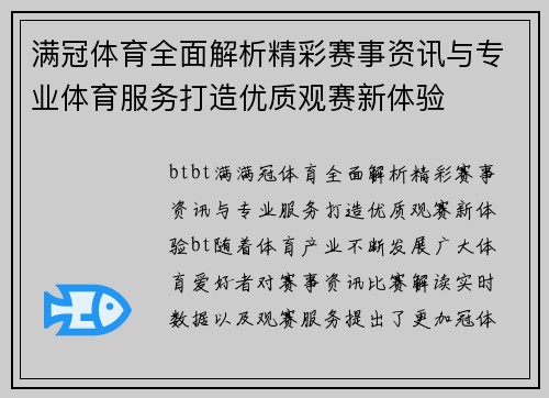 满冠体育全面解析精彩赛事资讯与专业体育服务打造优质观赛新体验