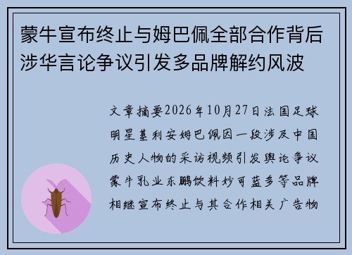 蒙牛宣布终止与姆巴佩全部合作背后涉华言论争议引发多品牌解约风波