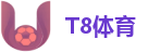 T8体育